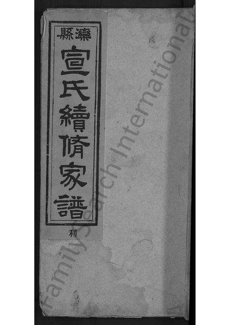 9393.宣氏家谱 [4卷](别名：宣氏续脩家谱).pdf电子版缩略图