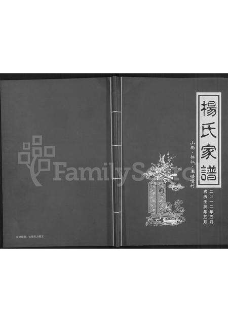 9566.杨氏家谱 ： 山西怀仁王皓疃村 [不分卷](别名：怀仁县王皓疃堡杨门世家谱、杨氏家谱).pdf电子版缩略图
