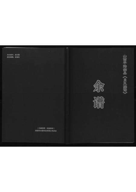 10174.山西平陆貟氏族谱.余谱.pdf电子版缩略图