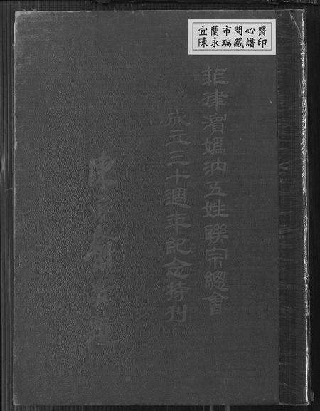 9769.菲律滨妫汭五姓联宗总会  特刊(别名：Fei Lv Bin Qui Rui Wu Xing Lian Zong Zong Hui Te Kan).pdf电子版缩略图