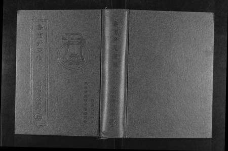 9874.鲁西尹氏族谱 ： 平阴柏祥公世系 [上下册](别名：尹氏族谱 ： 鲁西平阴支系、鲁西尹氏族谱 ： 平阴柏祥公世系).pdf电子版缩略图