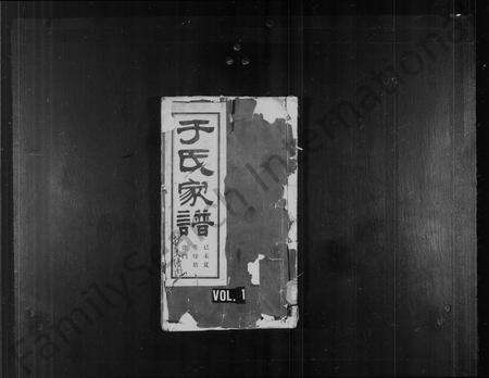 9962.于氏家谱 ： 河内郡.pdf电子版缩略图