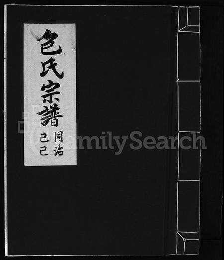 4003.包氏宗谱 [不分卷](别名：Bao shi zong pu).pdf电子版缩略图