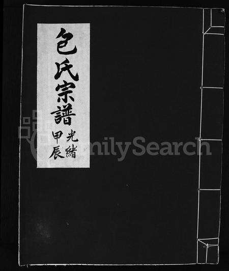 4004.包氏宗谱 [不分卷](别名：Bao shi zong pu).pdf电子版缩略图