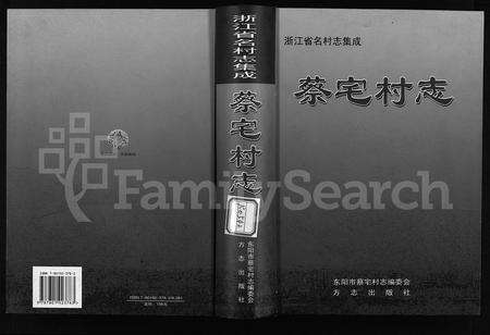 4011.蔡宅村志 [不分卷](别名：Cai Zhai Cun Zhì).pdf电子版缩略图