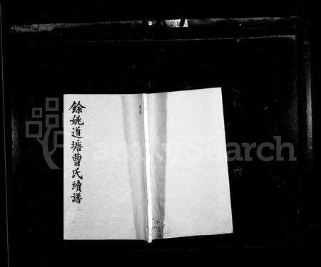 4025.余姚道塘曹氏续谱 ： [16卷 ： 首末各1卷].pdf电子版缩略图