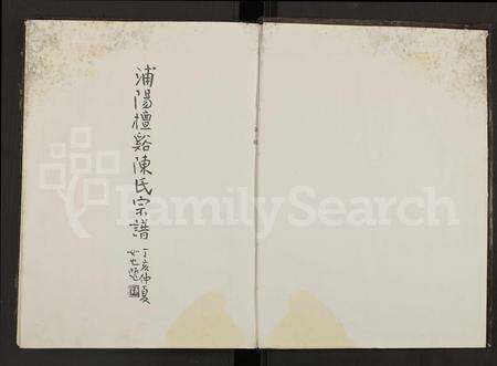 4029.浦阳檀溪陈氏宗谱 [18卷](别名：檀溪陈氏宗谱、浦阳檀溪陈氏宗谱).pdf电子版缩略图