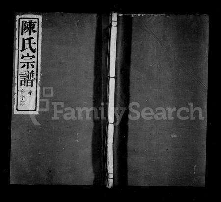 4033.陈氏宗谱 ： [7卷 ： 首1卷](别名：横山陈氏宗谱).pdf电子版缩略图