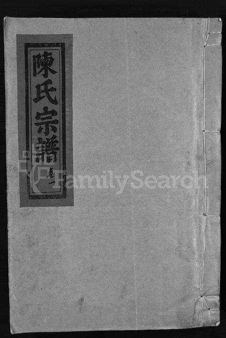 4047.陈氏宗谱 [7卷](别名：Chen Shi Zong Pu、永嘉白泉陈氏宗谱、水云陈氏宗谱、白泉四宅陈氏宗谱、陈氏宗谱).pdf电子版缩略图