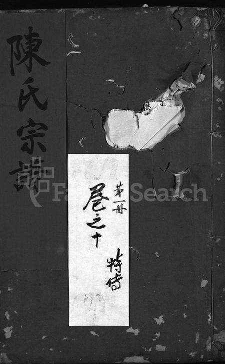 4049.陈氏宗谱 [残卷](别名：Chen Shi Zong Pu、陈氏宗谱).pdf电子版缩略图