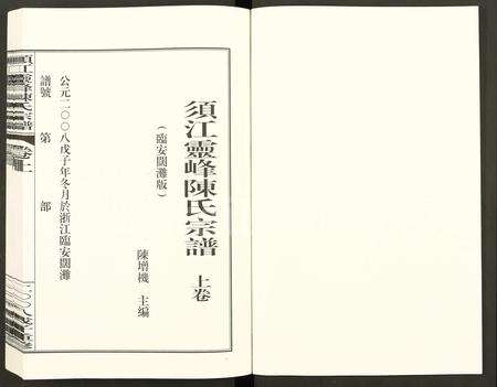 4050.须江灵峰陈氏宗谱 (临安阔滩版) [卷上下].pdf电子版缩略图
