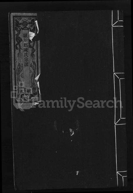 4054.颍川郡陈氏宗谱 [1卷](别名：YIng Chuan Jun Chen Shi Zong Pu、颍川郡陈氏宗谱).pdf电子版缩略图