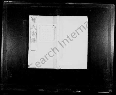 4057.山萧陈氏宗谱[10卷](别名：陈氏宗谱).pdf电子版缩略图