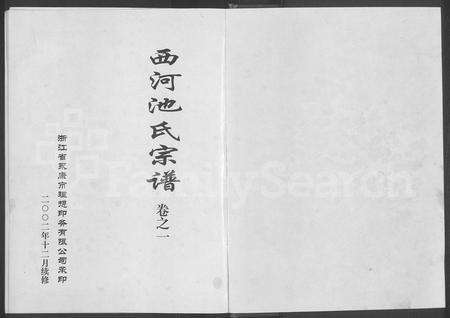 4082.西河池氏宗谱 [4卷](别名：池氏宗谱).pdf电子版缩略图
