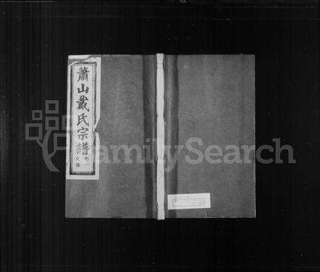 4090.萧山戴氏宗谱 ： [10卷](别名：萧邑苎萝戴氏宗谱).pdf电子版缩略图