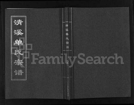 4092.清溪单氏宗谱 [15卷](别名：续修清溪单氏宗谱、Qing Xi Shan Shi Zong Pu、清溪单氏宗谱).pdf电子版缩略图