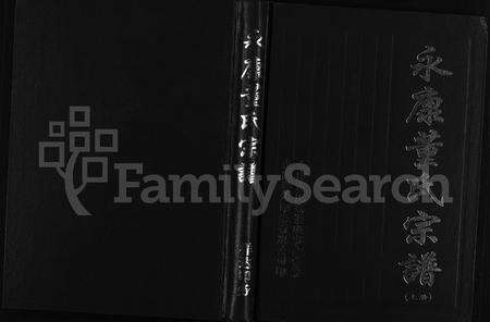 4097.永康董氏宗谱 [4卷](别名：Yong Kang Dong Shi Zong Pu).pdf电子版缩略图