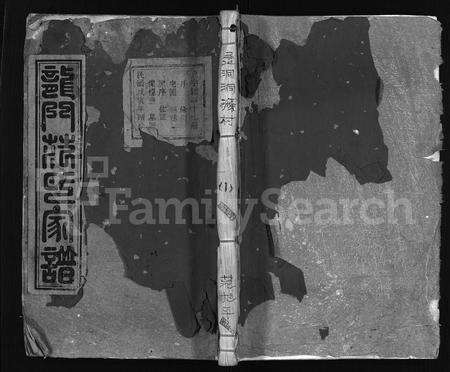 4108.龙门范氏家谱 [4卷](别名：忠宣房太傅派龙门范氏宗谱、忠宣房濲东范氏家谱、Long Men Fan Shi Jia Pu、濲东洞源范氏家谱、龙门范氏家谱).pdf电子版缩略图