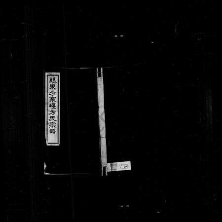 4110.慈东方家堰方氏宗谱 [7卷, 首1卷].pdf电子版缩略图