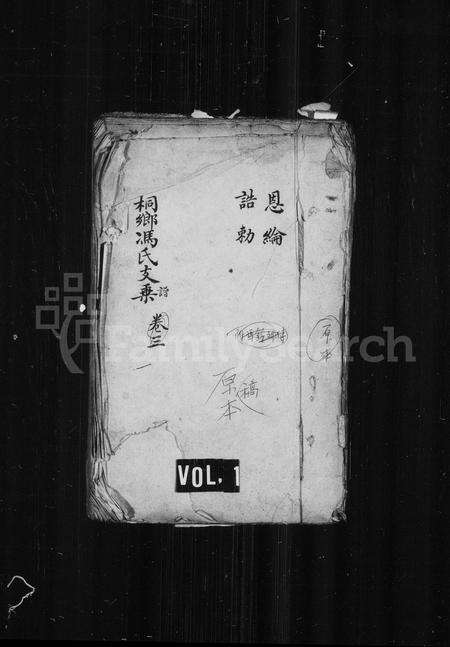 4123.桐乡冯氏支谱 [残卷](别名：冯氏支谱).pdf电子版缩略图