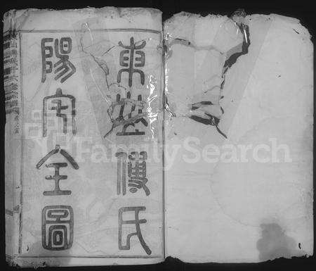 4141.东山傅氏十六修宗谱 [卷数杂异](别名：Dong Shan Fu Shi Shi Liu Xiu Zong Pu).pdf电子版缩略图