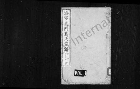 4146.高氏家谱 [33卷,首末各1卷](别名：海宁严门高氏宗谱).pdf电子版缩略图