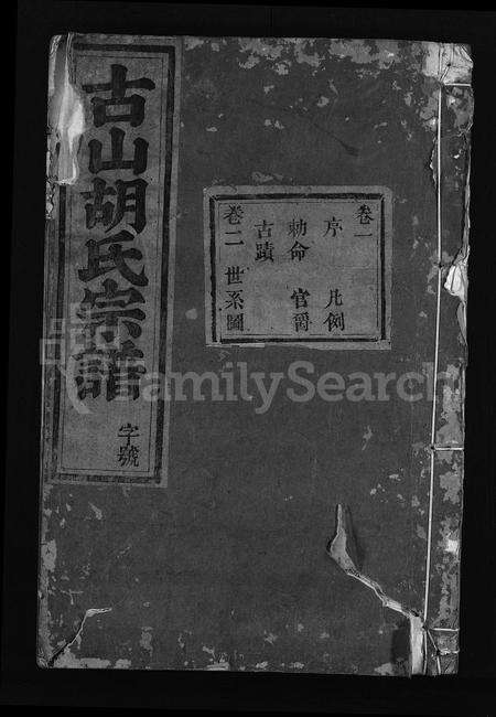 4158.古山胡氏宗谱 [28卷,附1卷](别名：Gu Shan Hu Shi Zong Pu).pdf电子版缩略图