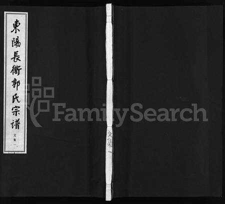 4162.东阳长衢郭氏宗谱 [12卷,首1卷,文集2卷](别名：汾阳郭氏宗谱、Romanized ： Dong Yang Chang Qu Guo Shi Zong Pu、东阳长衢郭氏宗谱).pdf电子版缩略图
