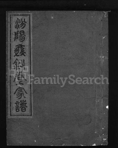 4167.灵湖郭氏宗谱 [14卷,首1卷](别名：灵湖下郭宗谱、汾阳彝叙堂家谱、Ling Hu Guo Shi Zong Pu、灵湖郭氏宗谱).pdf电子版缩略图