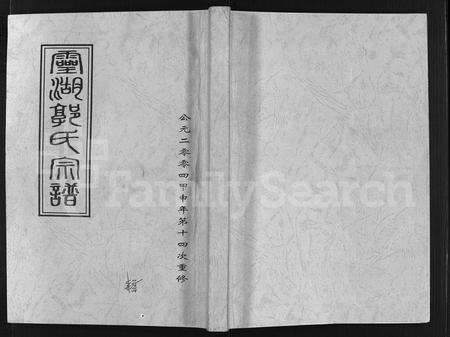 4170.灵湖郭氏宗谱 [不标卷数](别名：Ling Hu Guo Shi Zong Pu、灵湖郭氏宗谱).pdf电子版缩略图