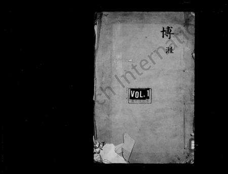 4171.宁波鄞县郭氏宗谱 ： [17卷：首末各1卷].pdf电子版缩略图