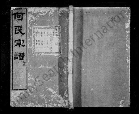 4180.何氏宗谱 [16卷, 首末各1卷](别名：崧里何氏宗谱).pdf电子版缩略图