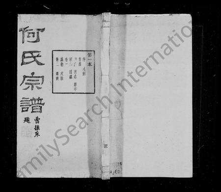 4181.崧镇何氏宗族[16卷, 首终各1卷](别名：何氏宗谱).pdf电子版缩略图