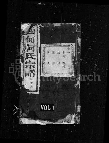 4192.西何何氏宗谱 [18卷](别名：暨阳西何何氏宗谱).pdf电子版缩略图