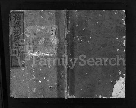 4206.柏溪胡氏宗谱 [11卷](别名：东阳安定郡柏溪胡氏宗谱、Baixi Hu Shi Zongpu、东阳柏溪胡氏宗谱).pdf电子版缩略图