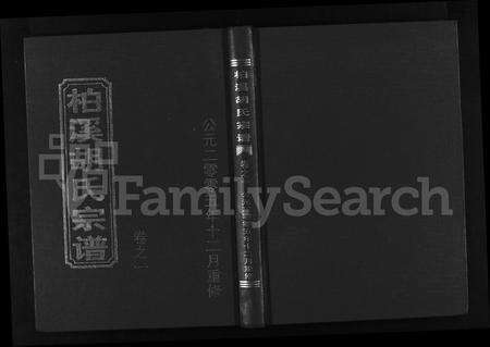 4207.柏溪胡氏宗谱 [4卷](别名：东阳柏溪胡氏宗谱、Boxi Hushi Zongpu).pdf电子版缩略图