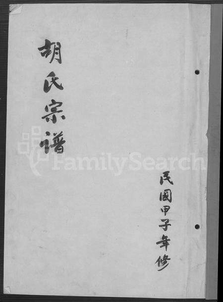 4213.玉壶胡氏宗谱(别名：胡氏宗谱、胡氏族谱).pdf电子版缩略图