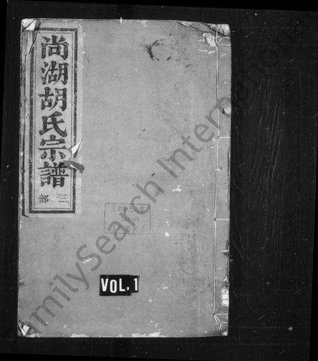 4218.尚湖胡氏宗谱 ： [12卷].pdf电子版缩略图