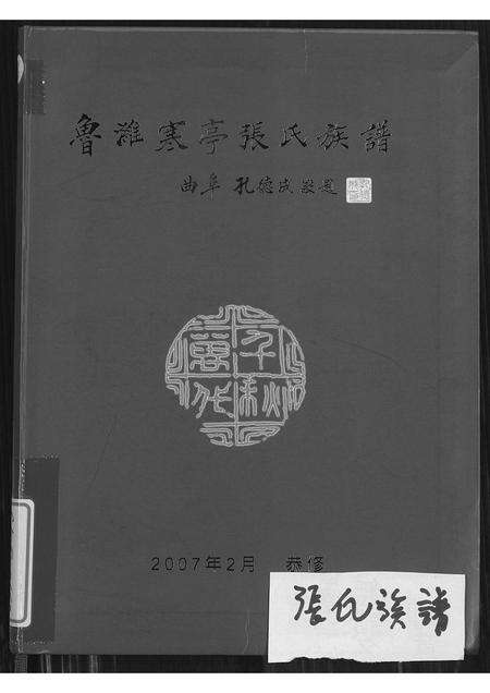10429.鲁潍寒亭张氏族谱(别名：Luwei Hanting Zhang Shi Zupu、鲁潍寒亭张氏族谱).pdf电子版缩略图