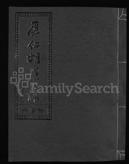 4219.厚仁胡氏宗谱 [9卷].pdf电子版缩略图