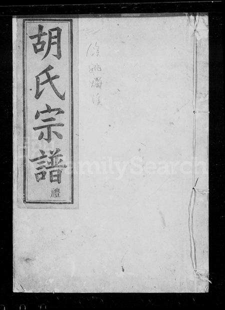 4226.烛溪胡氏宗谱 [6卷](别名：胡氏宗谱).pdf电子版缩略图