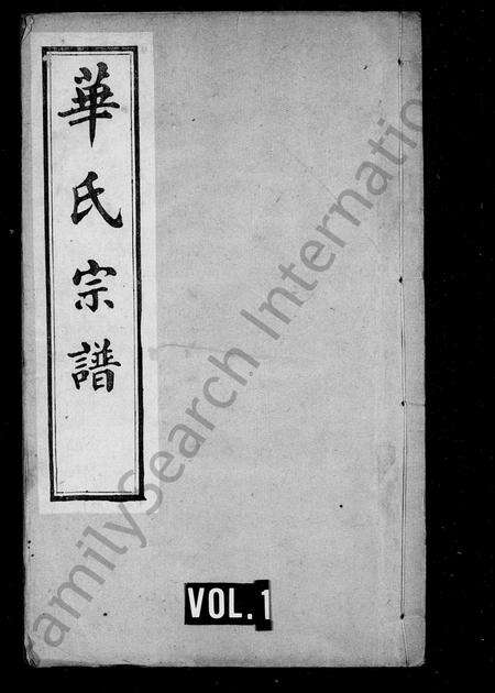 4239.华氏宗谱 ： 通四晴云公支[13卷,首3卷,末1卷](别名：华氏宗谱、华氏通四堠阳晴云公支宗谱).pdf电子版缩略图