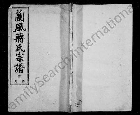 4281.兰风蒋氏宗谱 [10卷].pdf电子版缩略图