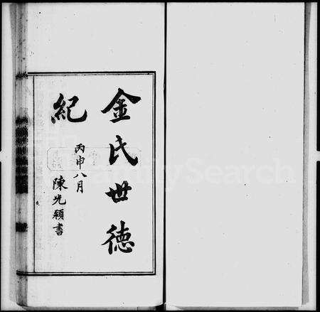4284.金氏世德记[2卷](别名：武林掌故丛编).pdf电子版缩略图