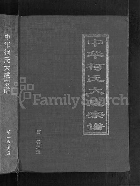 4295.中华柯氏大成宗谱 [5卷].pdf电子版缩略图