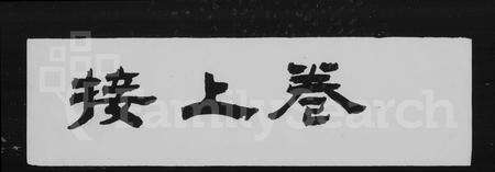 4297.萧山来氏家谱(别名：来氏家谱).pdf电子版缩略图