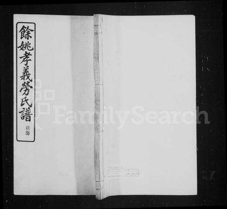 4301.孝义劳氏家乘 ： [16卷 ： 首末各1卷](别名：余姚孝义劳氏谱).pdf电子版缩略图