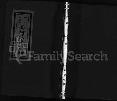 4331.邬家桥龙川西河郡林氏宗谱 [9卷](别名：邬家桥龙川西河林氏宗谱、Wu Jia Qiao Long Chuan Xi He Jun Lin Shi Zong Pu、邬家桥龙川西河郡林氏宗谱).pdf电子版缩略图