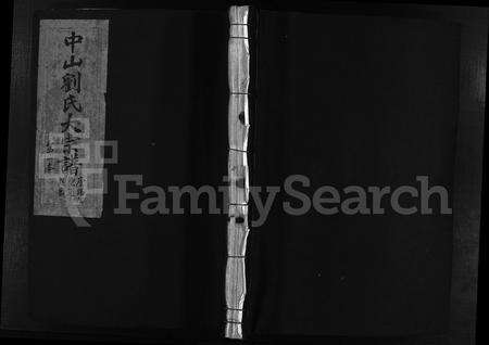 4338.中山刘氏大宗谱 [2本](别名：中山刘氏宗谱、Zhong Shan Liu Shi Da Zong Pu、中山刘氏大宗谱).pdf电子版缩略图