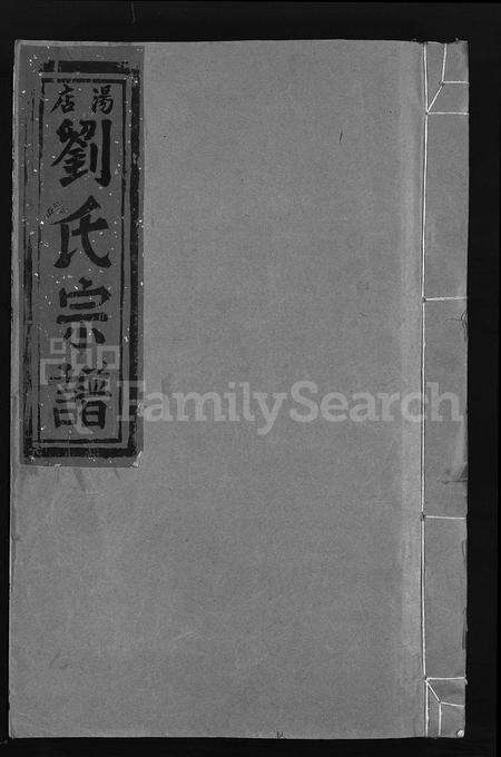 4339.汤店刘氏宗谱 [6卷](别名：大平汤店刘氏宗谱、Tang Dian Liu Shi Zong Pu、汤店刘氏宗谱).pdf电子版缩略图